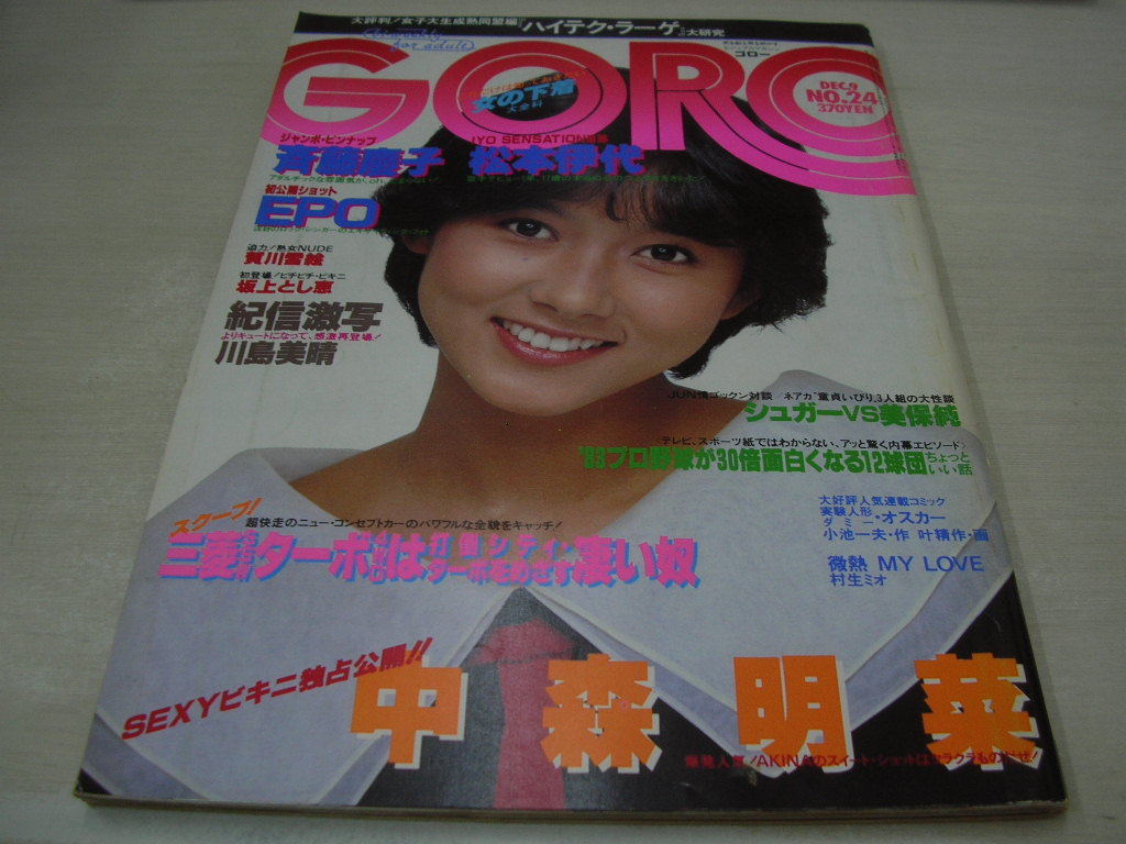 GORO　ゴロー　NO.24　1982年12月9日号　斉藤慶子 表紙+ピンナップ　川島美晴　EPO　賀川雪絵　中森明菜　坂上とし恵　シュガーvs美保純_画像1