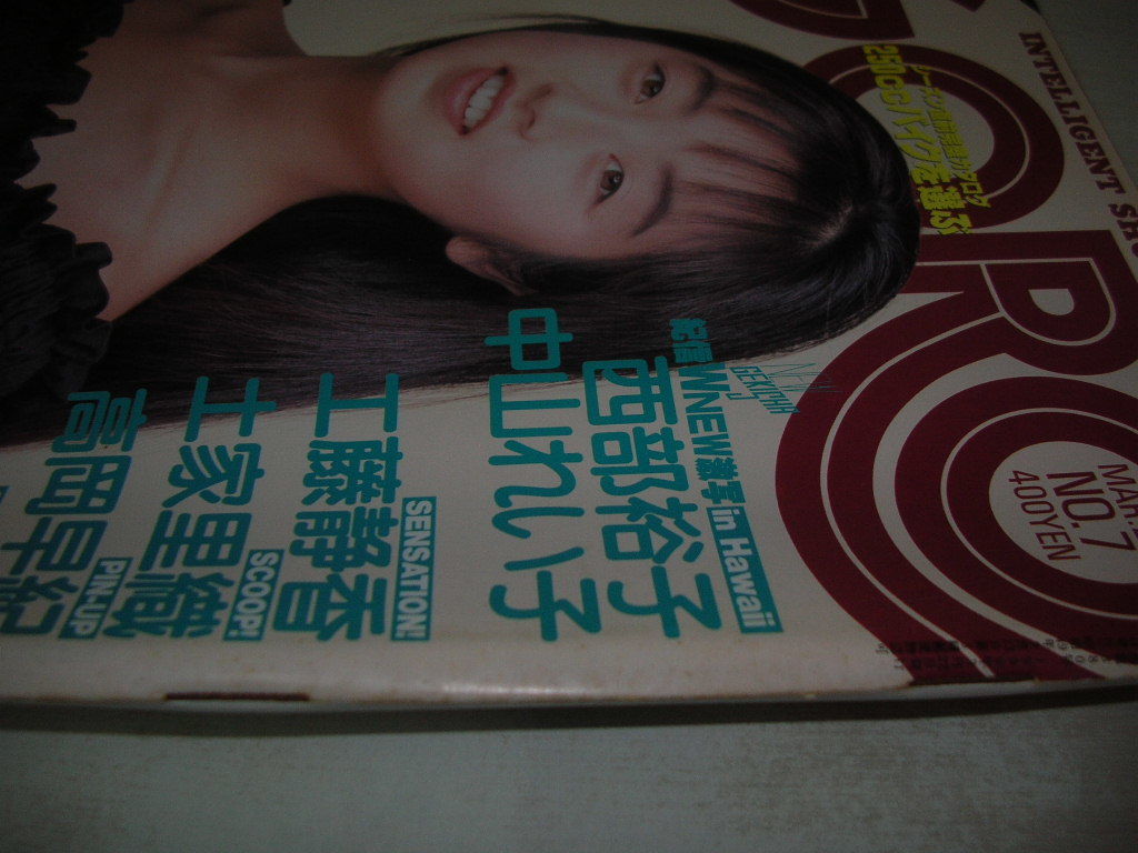 GORO ゴロー NO.7 1990年3月22日号 高岡早紀 表紙+ピンナップ GORO ゴロー NO.7 1990年3月22日号 高岡早紀 表紙+ピンナップ