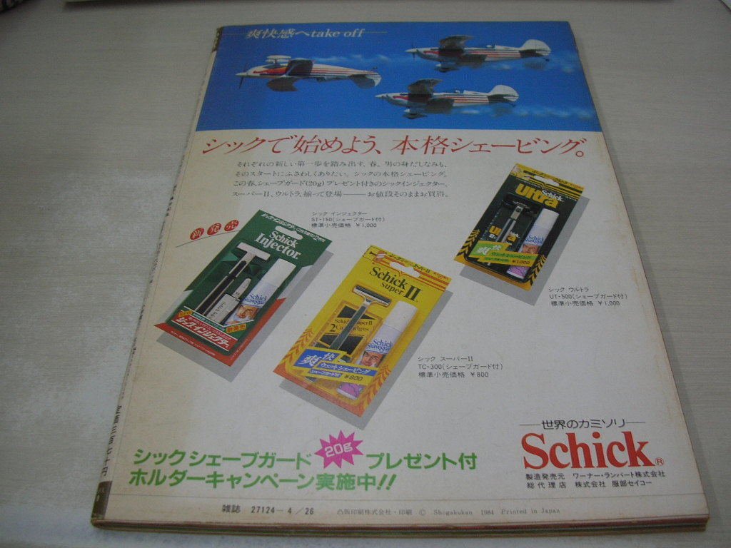 GORO　ゴロー　NO.9　1984年4月26日号　石川秀美 表紙　篠原麻美　藤田敏八　天地真理　原田知世　黒沢ひろみ　※付録はポスターは無_画像2