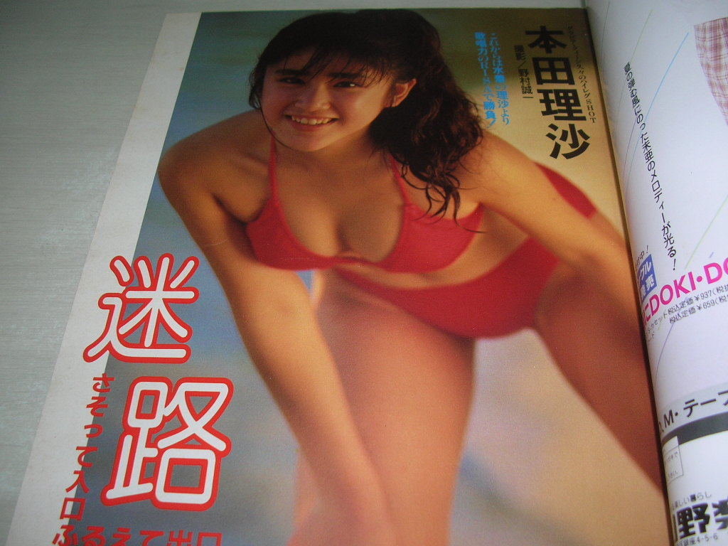 アクションカメラ　NO.93　1989年9月号　生稲晃子 表紙+グラビア　本田理沙　西野妙子　成瀬真奈美　水樹亜美　田村貴予美　ワラドル_画像4