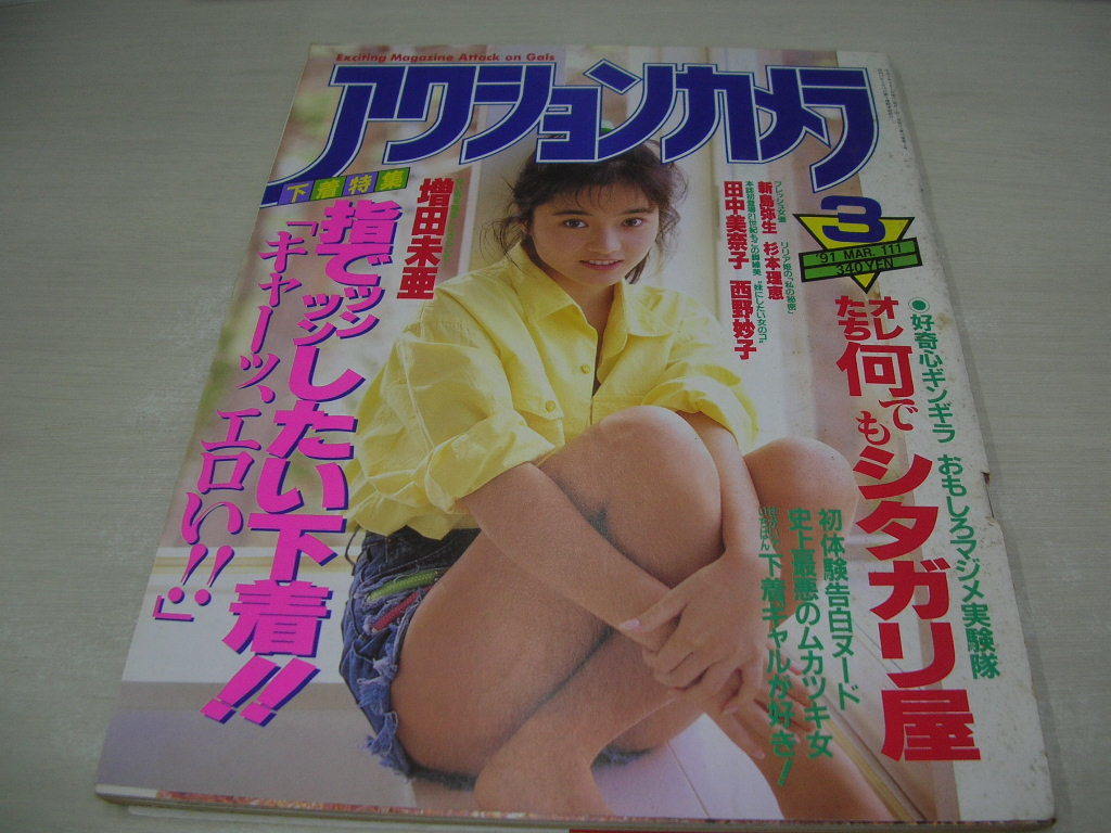 アクションカメラ　NO.111　1991年3月号　増田未亜 表紙+巻頭グラビア　田中美奈子　大田美智　西野妙子　新島弥生　杉本理恵_画像1