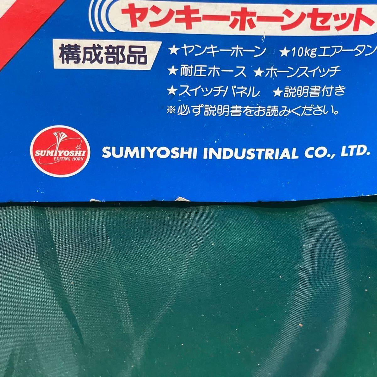 奇跡 未使用 SUMIYOSHI ヤンキーホーンセット 10kgエアタンク 12 奇跡 未使用 SUMIYOSHI ヤンキーホーンセット 10kgエアタンク 12