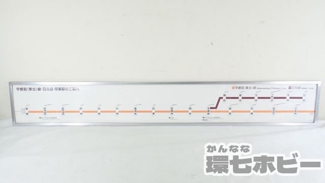 0KE18◆当時物 JR東日本 宇都宮(東北) 日光線 停車駅のご案内 車内用 案内板 看板/行先板 路線図 地図 鉄道グッズ 廃品 送:-/140_画像1