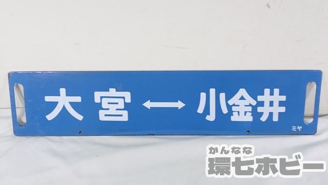 0KE44◆当時物 大宮-宇都宮 大宮-小金井 ミヤ ホーロー 看板 サボ 行先板/鉄道グッズ 国鉄 JR 昭和レトロ プレート 送:-/100_画像1