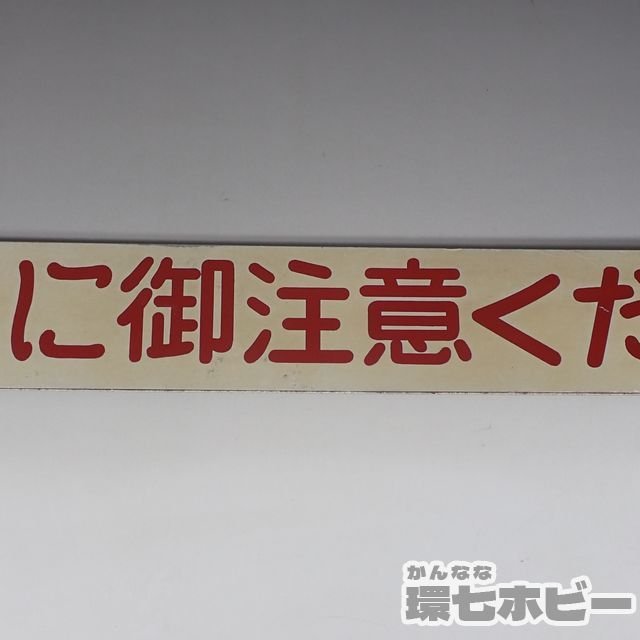 0WK6◆当時物 神奈川臨海鉄道 千鳥線 千鳥東線 鉄道プレート 案内 看板 まとめ/案内板 駅構内 JR 国鉄 廃品 送:-/100_画像5