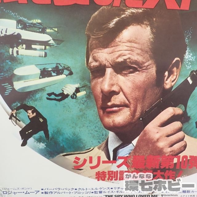 0QH25◆当時物 007 私を愛したスパイ B2 ポスター【何枚でも同梱送料一律】/映画 The Spy Who Loved Me ロジャー・ムーア James Bond 送80_画像8