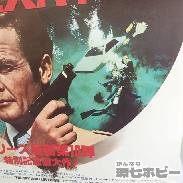 0QH25◆当時物 007 私を愛したスパイ B2 ポスター【何枚でも同梱送料一律】/映画 The Spy Who Loved Me ロジャー・ムーア James Bond 送80_画像9