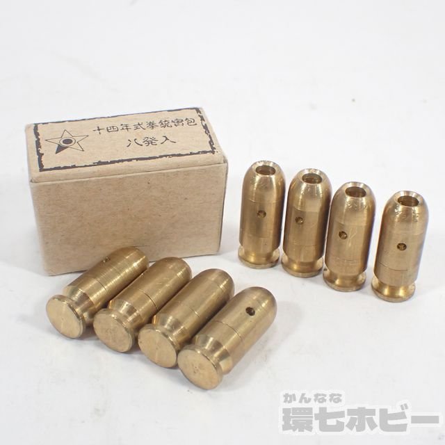 3TT71◆CAW 十四年式拳銃 實包 八発入 モデルガン用 カートリッジ 未検品現状/南部14年式拳銃 送:YP/60_画像1