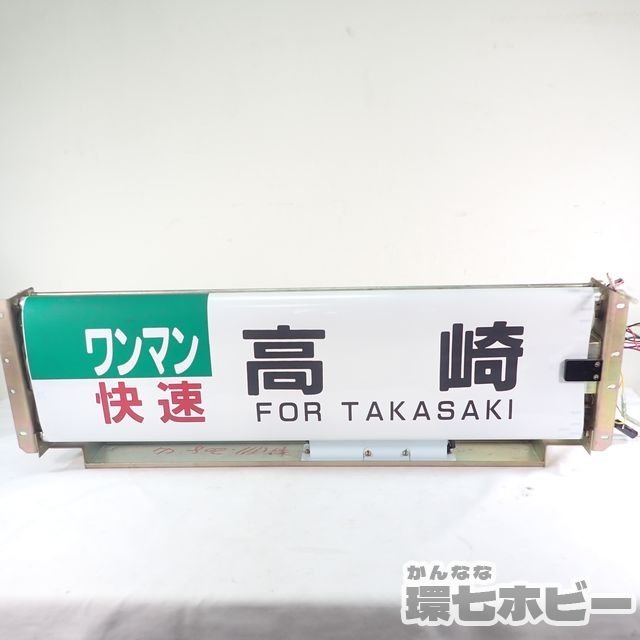 0KE4◆キハ110系 方向幕表示器 JR東日本 ぐんま車両センター【八高線(八王子～高麗川～高崎)】行先表示器 動作確認済/鉄道グッズ 送160_画像1