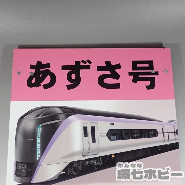 1WM9◆当時物 JR東日本 あずさ号 10号車 指定席 乗車案内板 看板 プラ製/鉄道プレート 行先板 愛称板 鉄道グッズ 送:80_画像3