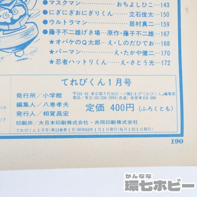 2UA23◆昭和63/1988年 小学館 てれびくん 1月号 付録つき/仮面ライダーBLACK マスクマン ビックリマン ゾイド ドラゴンボール 送:-/60_画像7