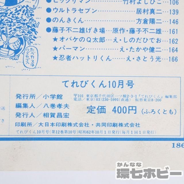 1UA21◆昭和62/1987年 小学館 てれびくん 10月号 付録つき/仮面ライダーBLACK ビックリマン マスクマン ドラえもん 聖闘士星矢 雑誌 送60_画像7