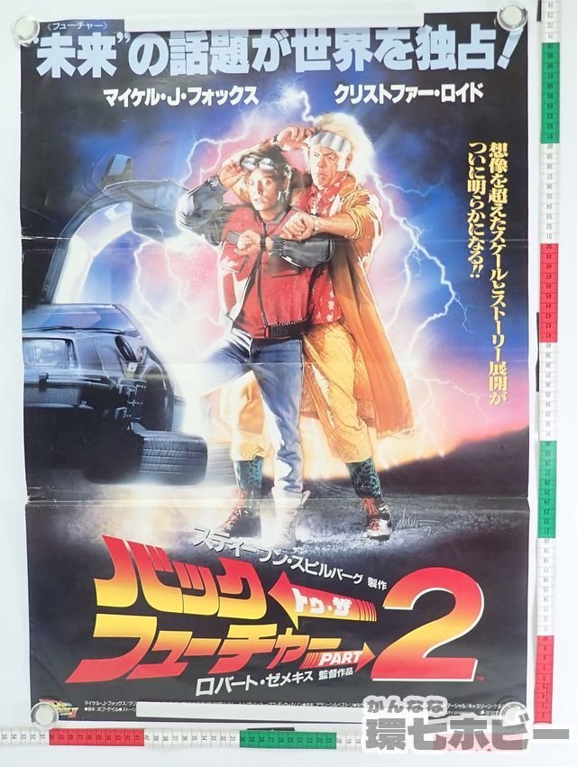 0KB11◆当時物 バックトゥザフューチャー2 B2 ポスター【何枚でも同梱送料一律】/BACK TO THE FUTURE スティーブンスピルバーグ 送:-/80_画像1