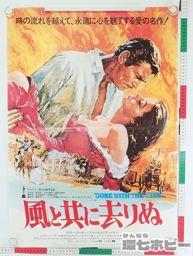 0KB4◆②当時物 風と共に去りぬ B2 ポスター/広告 映画 クラーク・ゲーブル ビビアン・リー Gone With the Wind 送:-/80_画像1