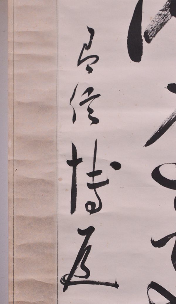 【瓢】真作　中山博道　書　「居近識遠　処今知古」　剣術家　剣道居合杖術　三道範士　石川県　武術　刀　掛け軸_画像6