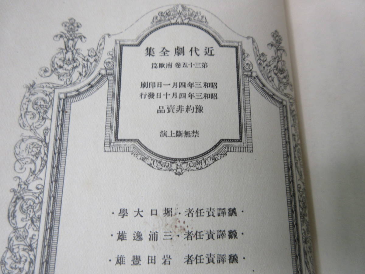 近代劇全集　15冊セット（内3冊函なし）　第一書房　昭和3年頃　棚い_画像3