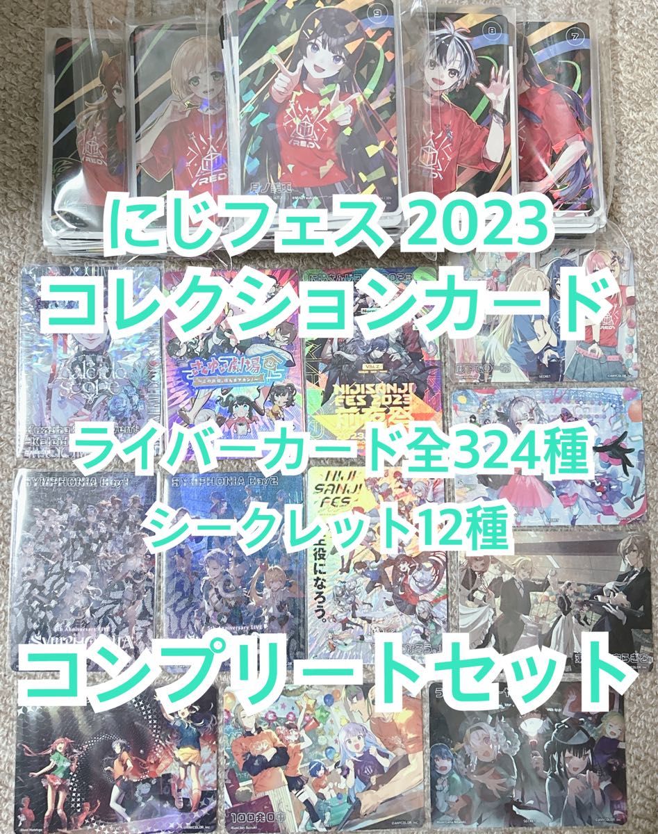 にじフェス にじさんじ コレクションカード コレカ シクレ コンプリート 全種 シークレット シンフォニア カレイドスコープ