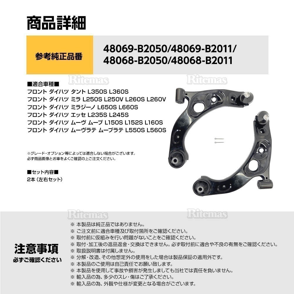 フロント ロアアーム コントロールアーム ダイハツ ムーヴ ムーブ L150S L152S L160S 左右set 2本 48069-B2050/48069-B2011/48068-B2050_画像4