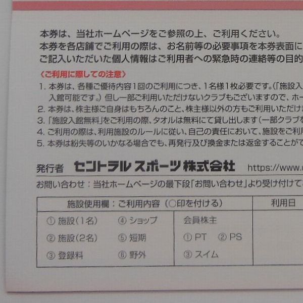 ★ご優待券9枚★　セントラルスポーツ株主ご優待券　9枚　～2024年6月30日まで　CENTRAL SPORTSお安くどうぞ_画像6