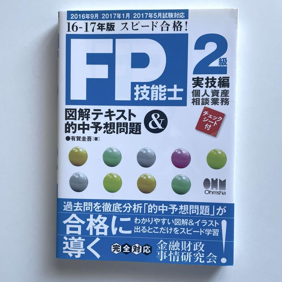 送料無料！★FP技能士2級図解テキスト&的中予想問題 : スピード合格! 16-17年版実技編個人資産相談業務_画像1