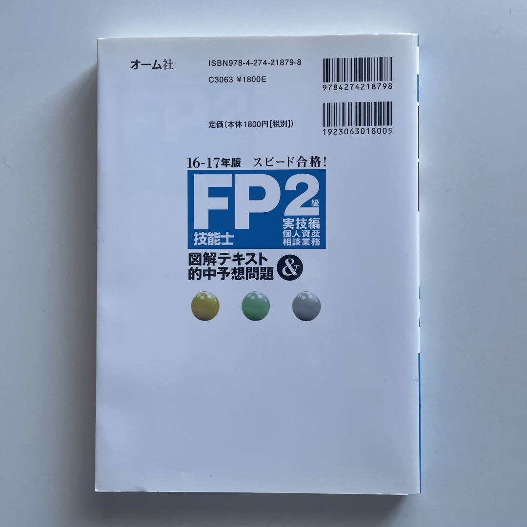 送料無料！★FP技能士2級図解テキスト&的中予想問題 : スピード合格! 16-17年版実技編個人資産相談業務_画像2