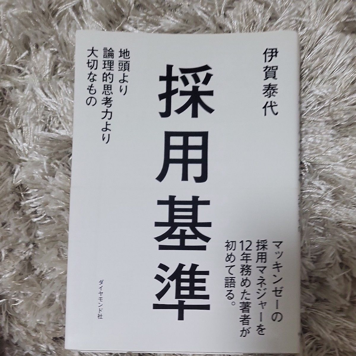 採用基準 : 地頭より論理的思考力より大切なもの - ビジネス・経済