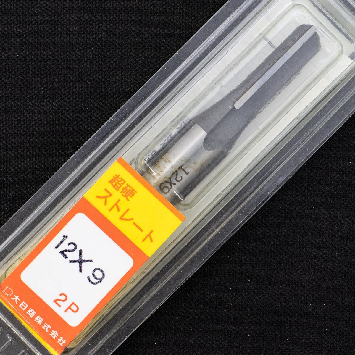 大日商 超硬ストレートビット 12x6 2P / 12x8 2P / 12x9 2P / 12x10 2P / 4点セット 未使用品 長期倉庫保管品 まとめ 特価_画像5