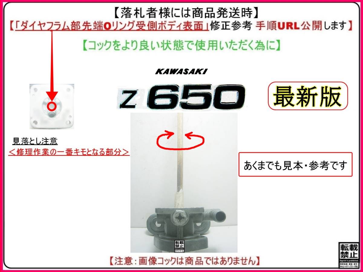 Z650【★注意：Z650-B2以降専用】-【フューエルコックASSY-リビルドKIT-2Z】-【新品-1set】_画像10