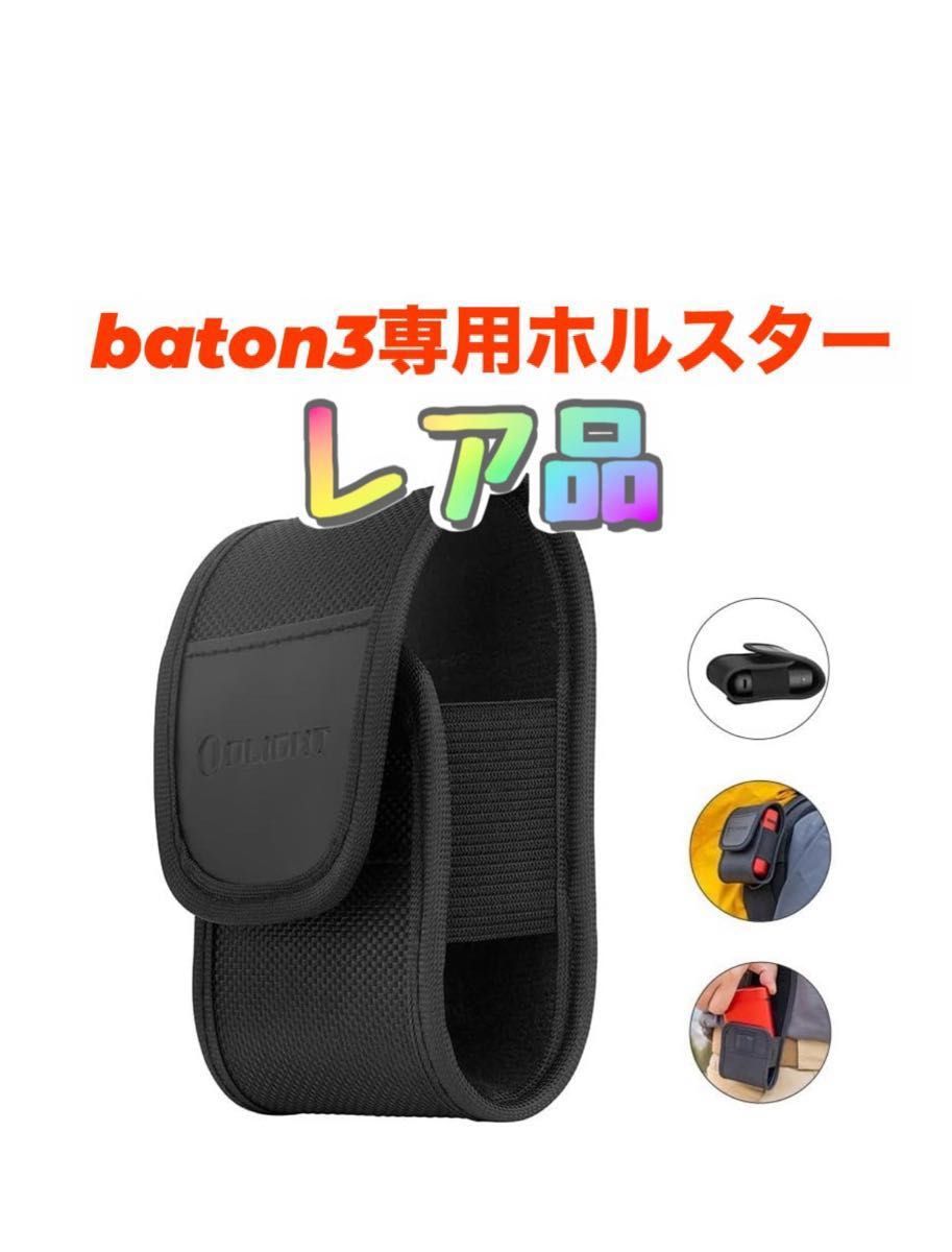 ☆防災★充電ケース・ホルスター付き★オーライト Baton 3 ledフラッシュライト 充電式 強力 1200Lm ハンディライト