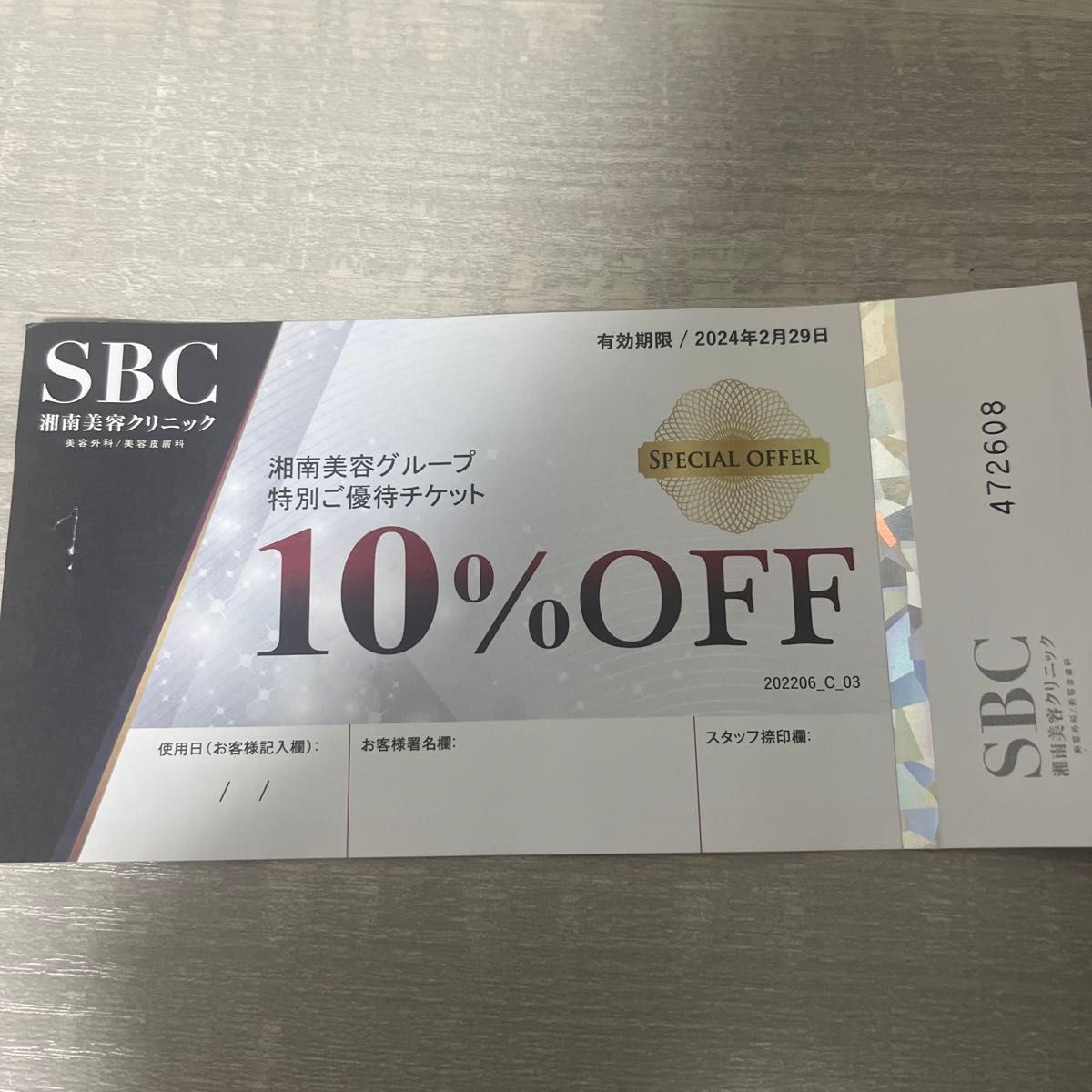 SBC 湘南美容外科　湘南美容皮膚科　10％　クーポン　割引券