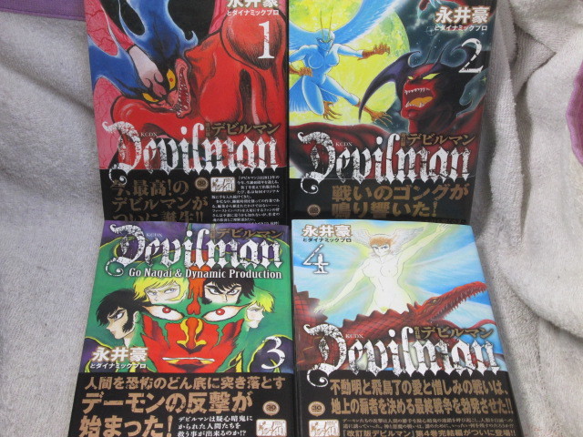 ☆☆☆　改訂版デビルマン　全4巻　永井豪とダイナミックプロ　帯付・全初版　☆☆☆