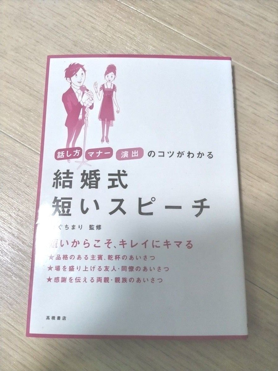 話し方・マナー・演出のコツがわかる　結婚式短いスピーチ