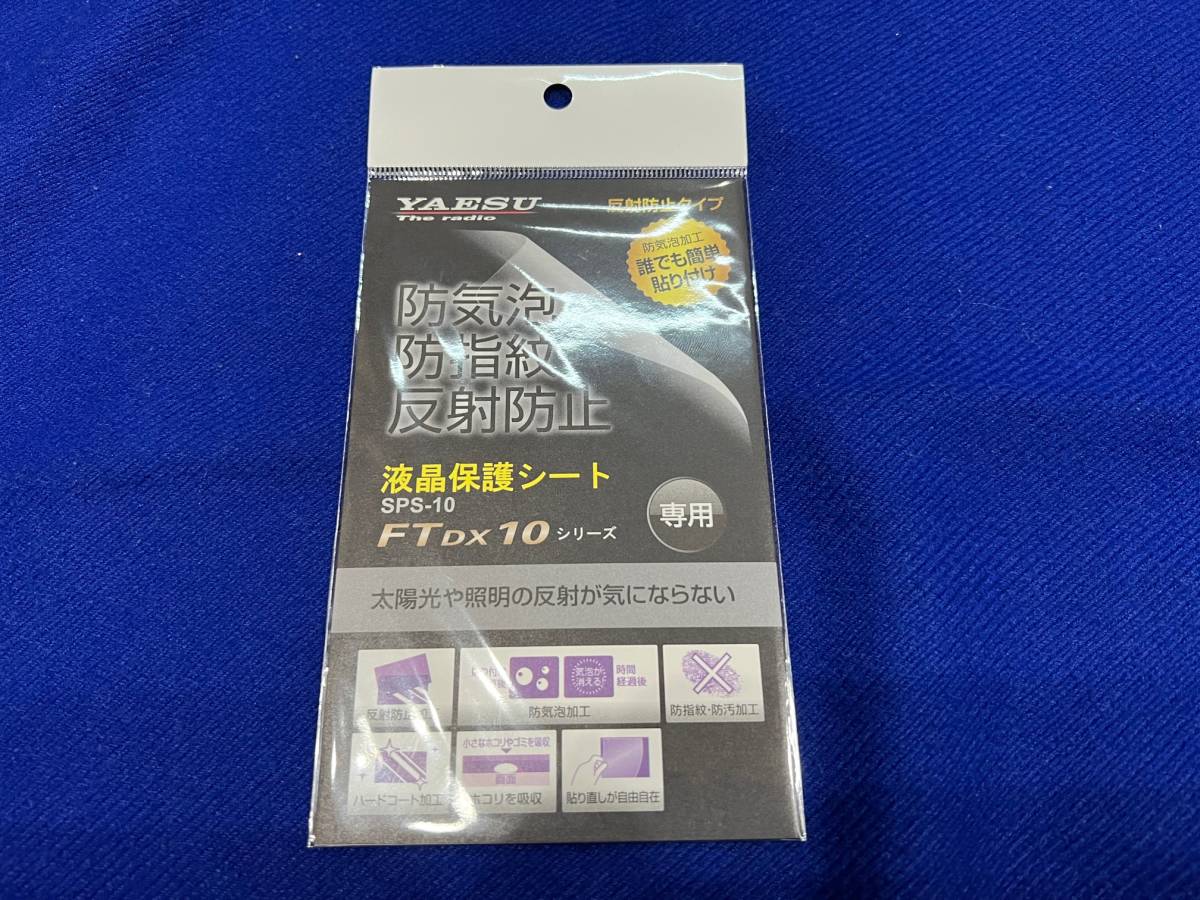 YAESU(八重洲無線) FTDX-10用 液晶保護シート 　 全国送料込み、新品、税込み_画像1