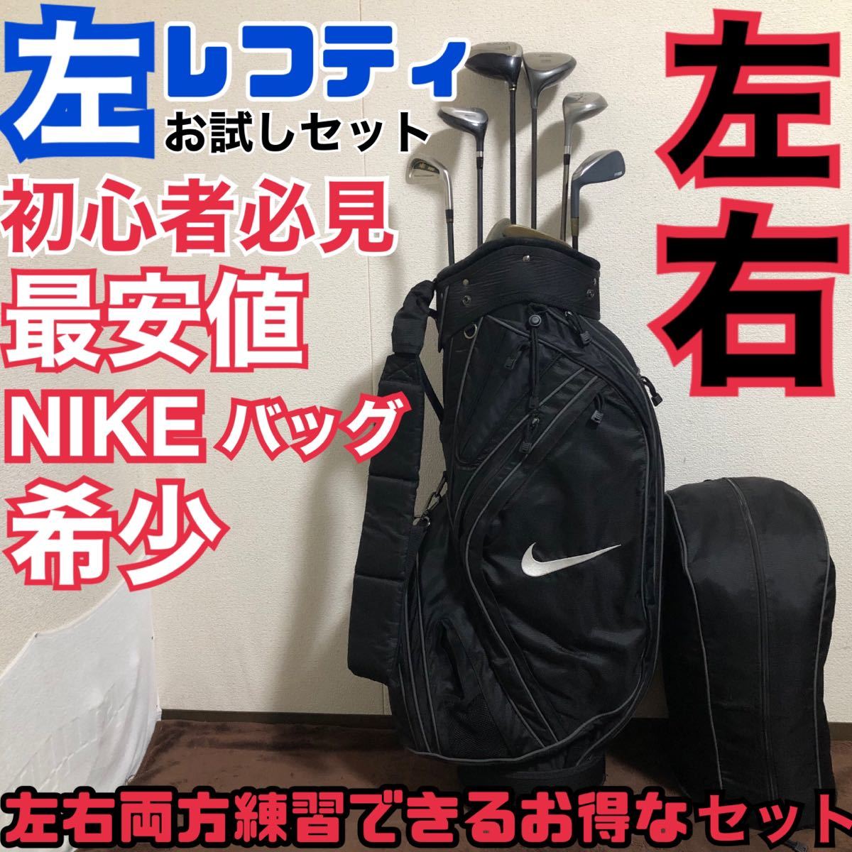 入手困難 左 レフティ 初心者必見 左右両方練習できるお得なセット とりあえず練習セット 左？右？問題解決 人気のナイキバッグ 良品 希少の画像1