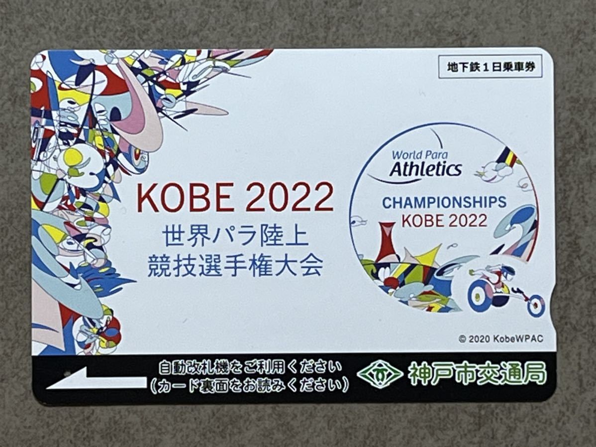 使用済　神戸市交通局　ＫＯＢＥ２０２２　世界パラ陸上競技選手権大会記念　地下鉄１日乗車券_画像1