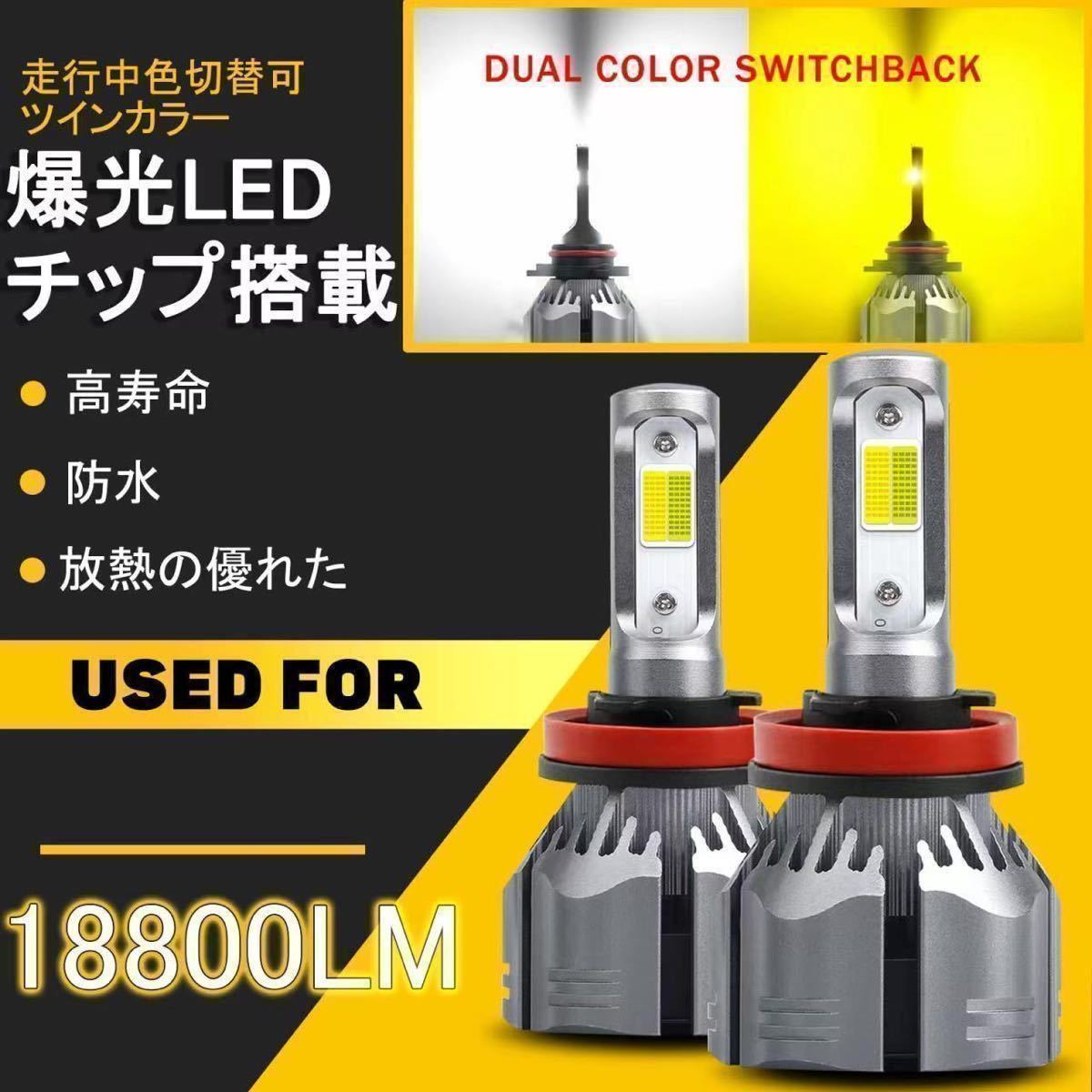 ツインカラー LED　ヘッドライト LEDフォグランプ H1 H3　白　ホワイト　イエロー　3000ｋ　黄色　2色_画像1