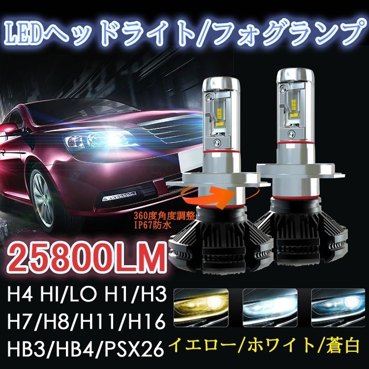 LEDヘッドライト H4 Hi/Lo フォグランプ H1 H3 H7 H8 H9 H11 H16 HB3 HB4　360°角度調整 1年保証 白 黄色 イエロー pxs26w 6000k 8000k_画像1