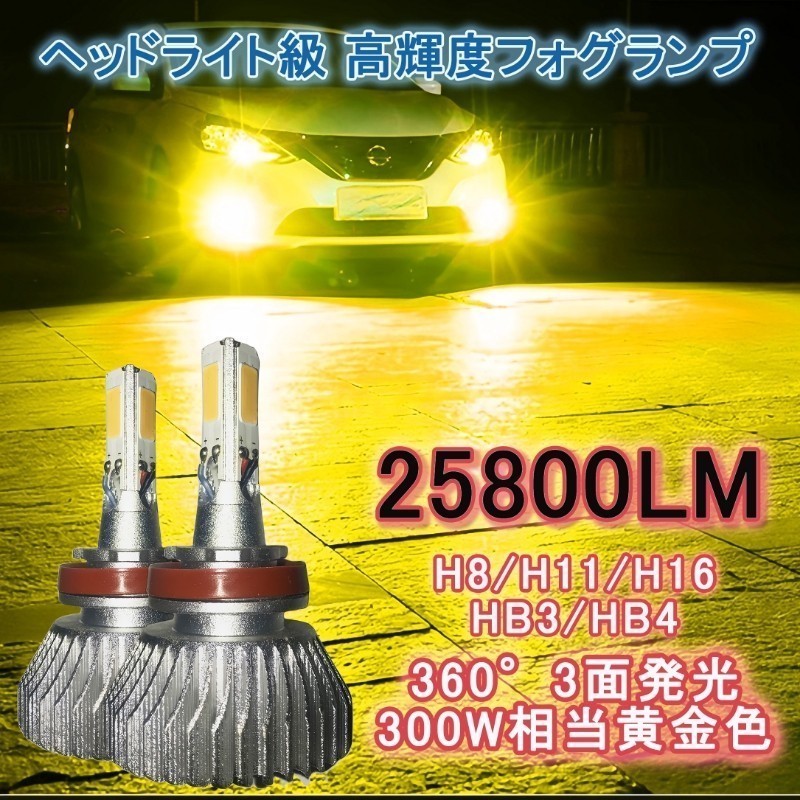 LEDフォグランプ LEDヘッドライト LEDバルブ イエロー 3000k 黄 led h8 h11 h16 hb4 hb3 爆光_画像1