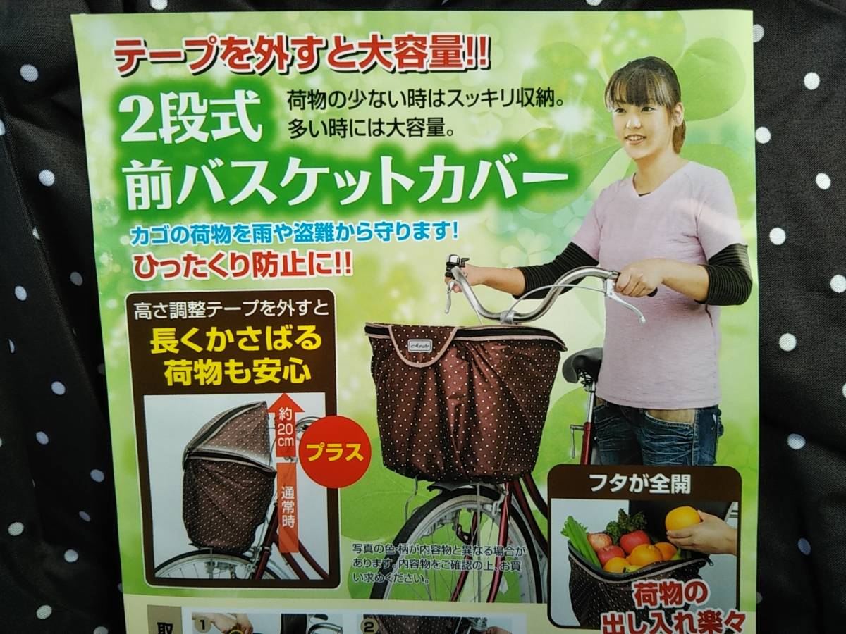 自転車用品　２段式カゴカバー　バスケットカバー　前カゴ用　撥水加工済　【ドットブラック（黒地：白水玉）】　MARUTO　_画像4