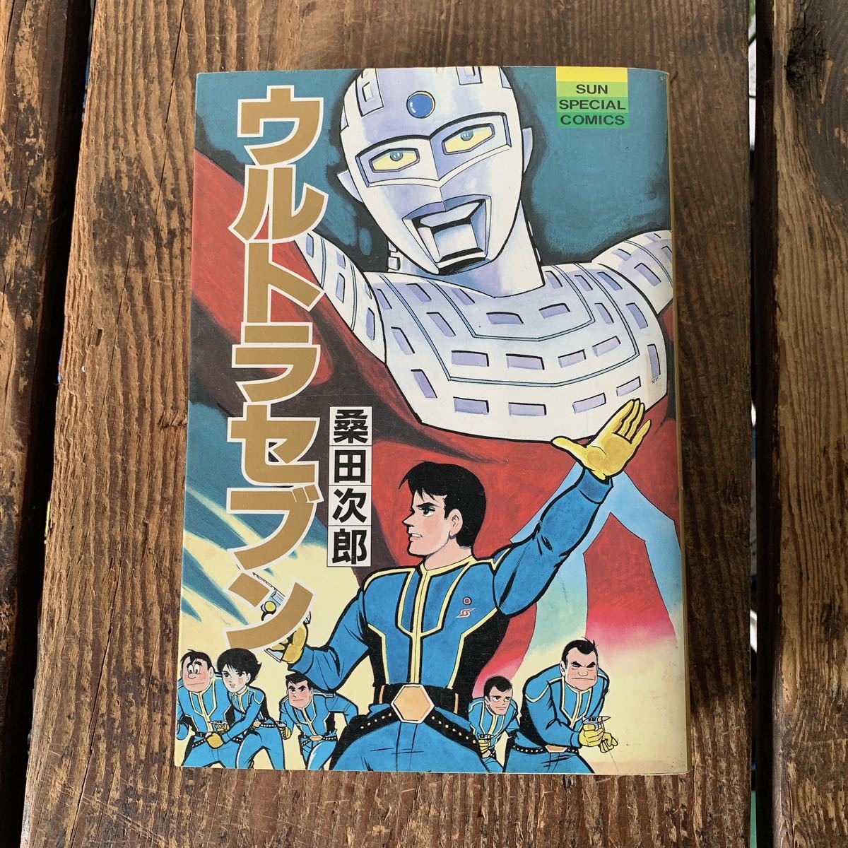 ウルトラセブン 桑田次郎 コミック_画像1