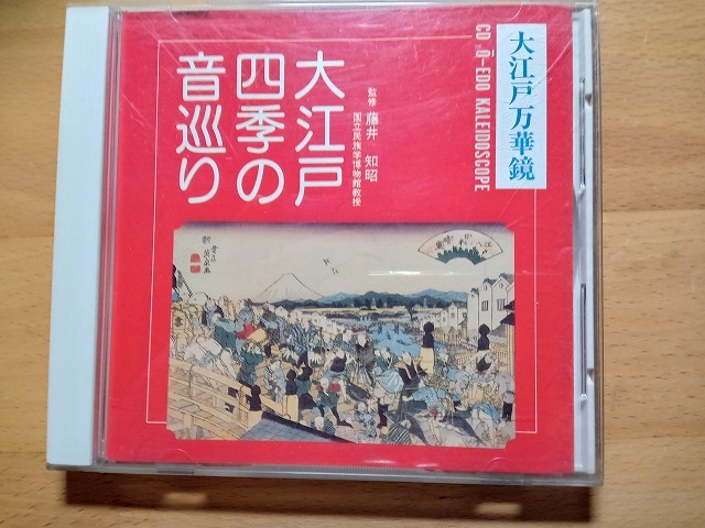 ◆◇監修:藤井知昭 大江戸万華鏡 大江戸四季の音巡り◇◆_画像1