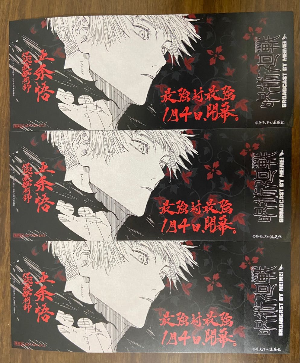 呪術廻戦 25巻 最新刊 特典 チケット 3枚セット 五条悟 しおり 呪術廻戦 25巻 最新刊 特典 チケット 3枚セット 五条悟 しおり