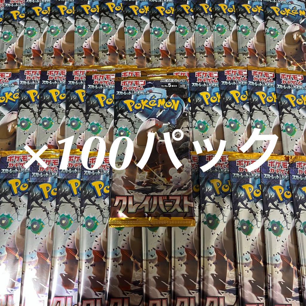 【新品】ポケモンカード 拡張パック　クレイバースト　まとめ売り 100パック (9)_画像1
