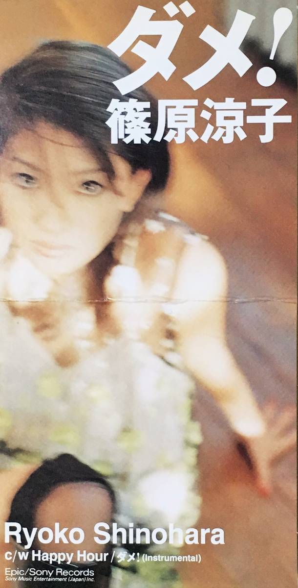 篠原涼子の８㎝シングルＣＤ４枚セット「もっと もっと」 「レディ・ジェネレーション」 「ダメ！」 「平凡なハッピーじゃ物足りない」_画像7