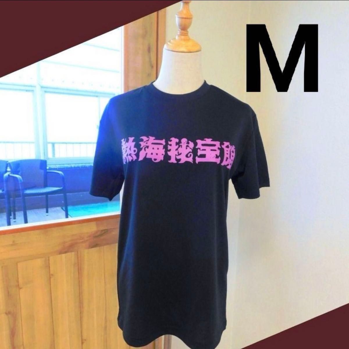 【熱海秘宝館】オリジナルTシャツ　Mサイズ