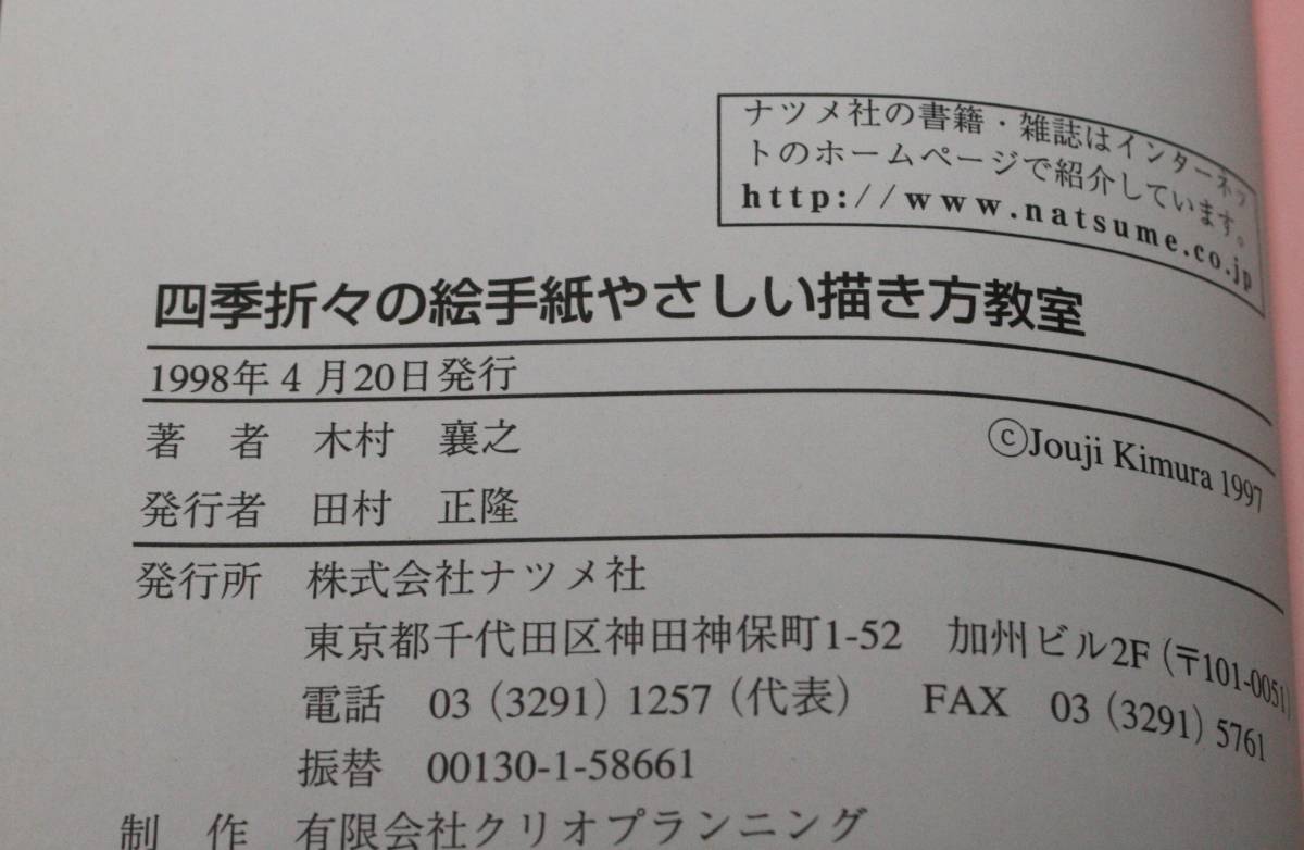 ★74★一枚の絵であなたのまごころを伝える　四季折々の絵手紙　やさしい描き方教室　木村襄之　古本★_画像3