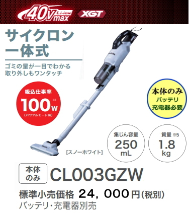 マキタ 充電式クリーナ CL003GZW 白 40V 新品 本体のみ 掃除機 コードレス