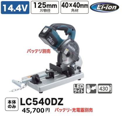 マキタ 125mm 充電式 チップソー切断機 LC540DZ 本体のみ 14.4V 新品