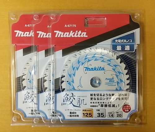 マキタ 鮫肌プレミアムホワイトチップソー 125ｘ35P A-67175 3枚セット 送料無料 新品