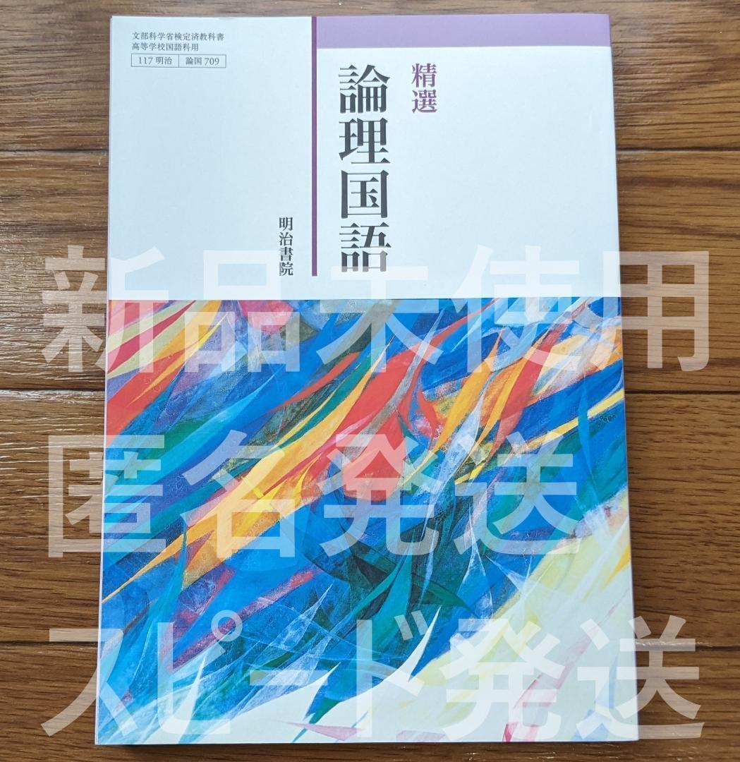 新作モデル 新品 精選 論理国語 明治書院 論国709 高校 国語 教科書 最新版 机上用品・文具収納